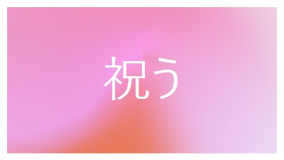 スタイルでお祝いしましょう pink modern-bold