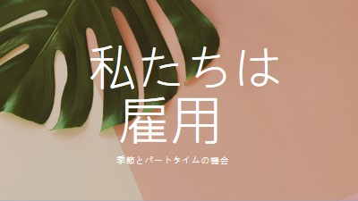 季節労働者を雇用しています pink modern-simple