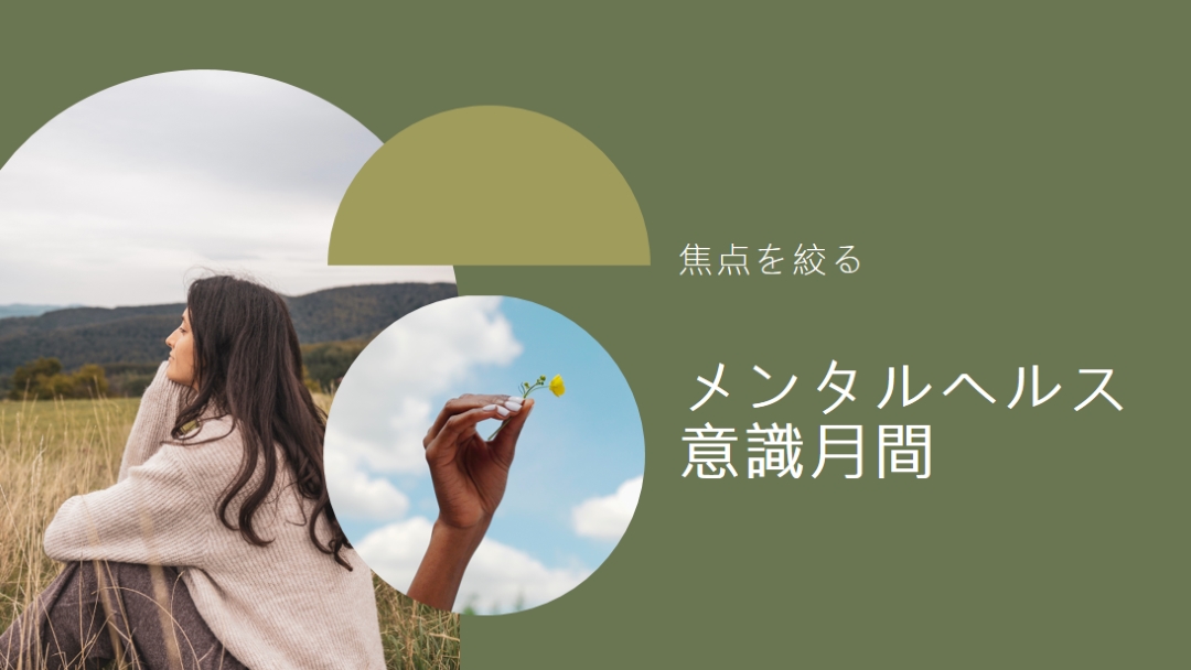メンタルヘルスに焦点を当てる green modern-simple