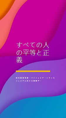 同性愛恐怖症に対する国際デーを称える purple modern-bold