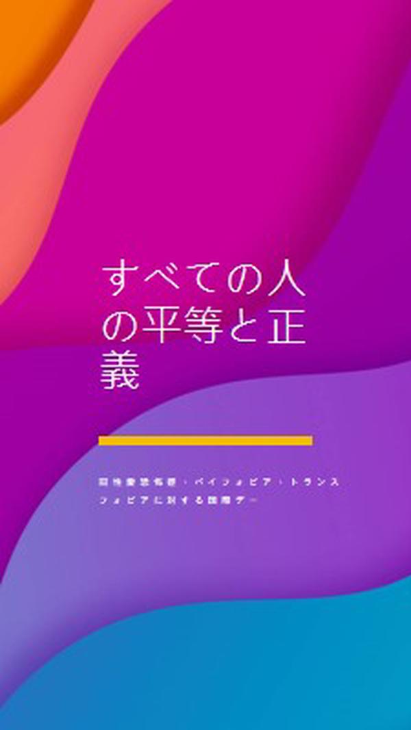 同性愛恐怖症に対する国際デーを称える purple modern-bold