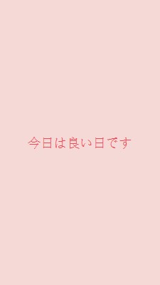 今日は良い日です pink modern-simple