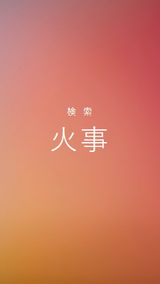 火災時 orange modern-bold