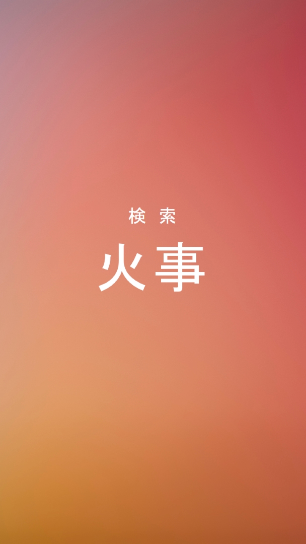 火災時 orange modern-bold