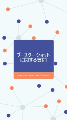 ブースター ショットについて学習する blue modern-geometric-&-linear