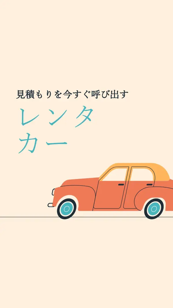 レンタカーの見積もり orange whimsical-color-block