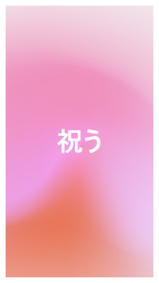 スタイルでお祝いしましょう pink modern-bold