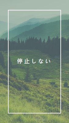 強く進む green modern-simple