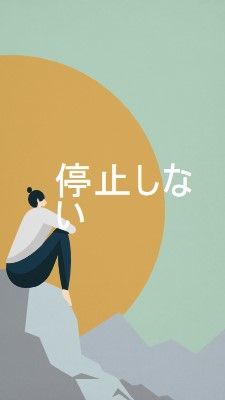 すべての山に登る green modern-simple