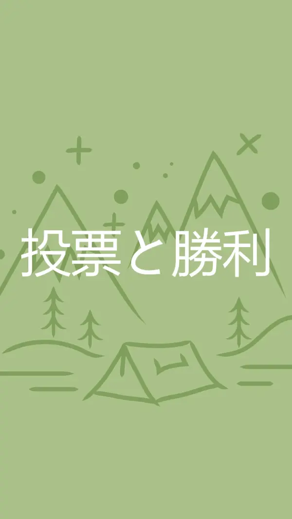 投票と勝利 green whimsical-line