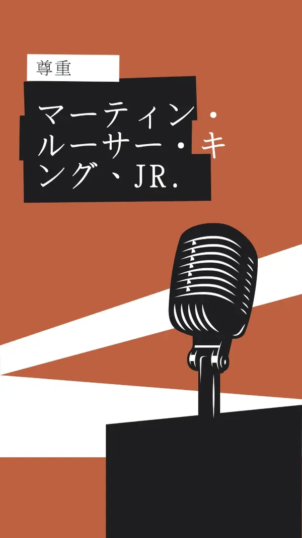 MLK Jr を受け入れられます。 brown modern-bold