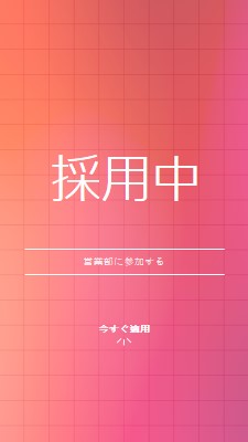 私たちは雇用しています - 私たちに参加してください! pink simple,bold,gradient,grid,minimal,bright