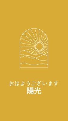 おはようございます、日差し yellow modern,minimal,lines,simple,waves,sun