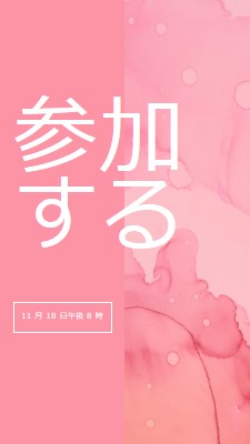 イベントに参加する pink elegant,clean,watercolor,classic,simple,minimal