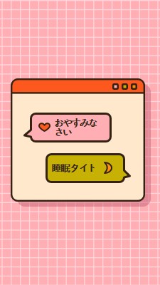 おやすみ、しっかり眠る pink retro,graphic,message,speech-bubble,icon,motif,emoji,