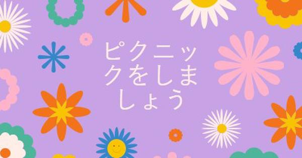 ピクニックをしましょう purple retro,playful,graphic,floral,bright