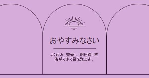 よく休んで充電する purple organic,boho,lines,simple,symmetrical,