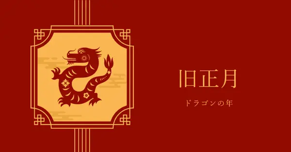 旧正月を祝う red traditional,classic,lines,frame,graphic,symmetrical