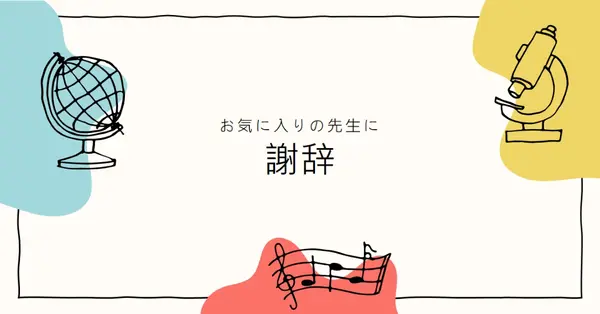 学校の先生に感謝カード gray clean,colorful,sketch,asymmetrical,school,shape