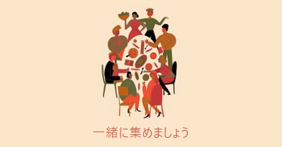 一緒に集めましょう brown bright,fun,illustration