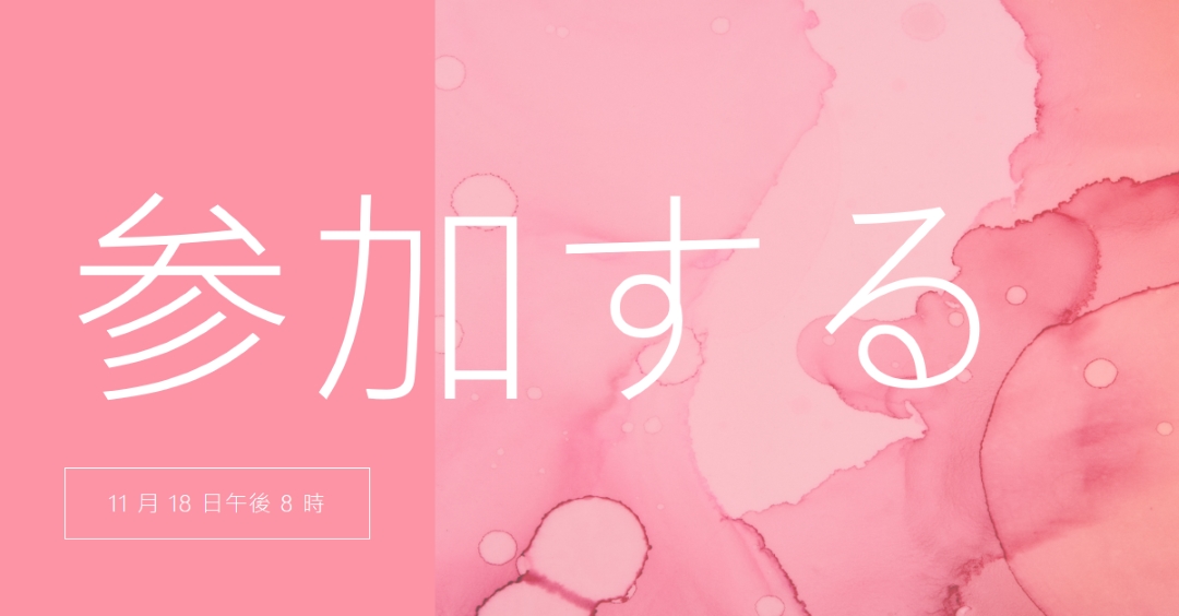 イベントに参加する pink elegant,clean,watercolor,classic,simple,minimal