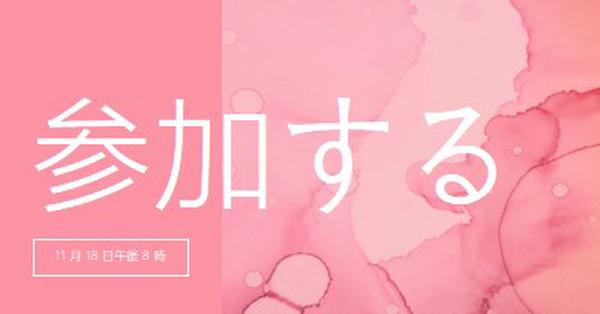 イベントに参加する pink elegant,clean,watercolor,classic,simple,minimal