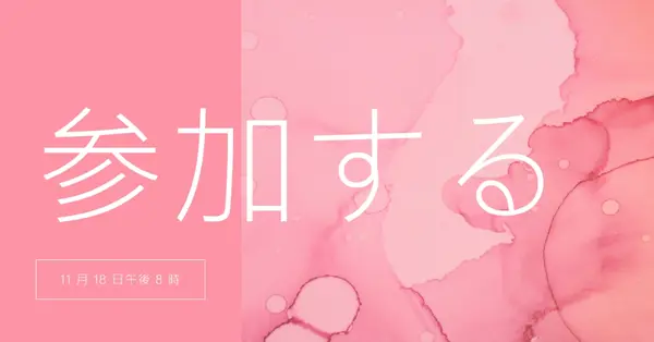 イベントに参加する pink elegant,clean,watercolor,classic,simple,minimal