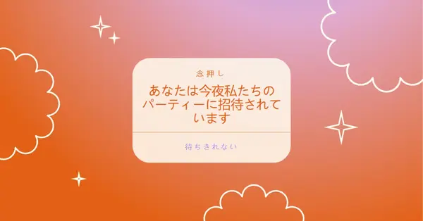 今夜のパーティーに来てください red gradient,bold,sparkle