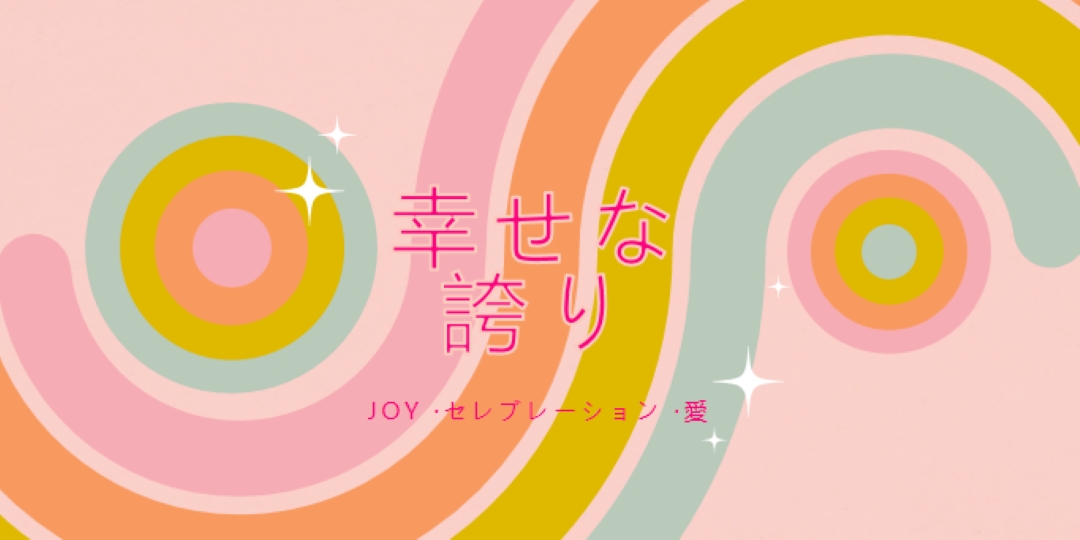 喜び、お祝い、愛 pink vintage-retro