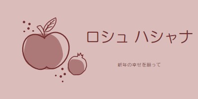 実り多い年 pink organic-simple