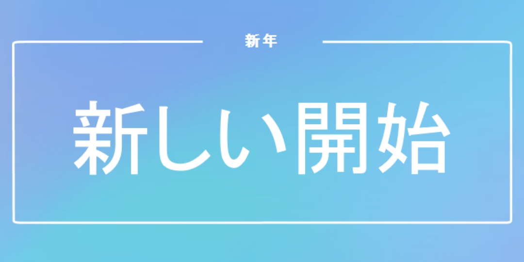 新しいスタート blue modern-bold