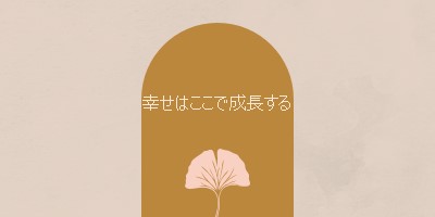 幸せはここで成長する gray organic-boho