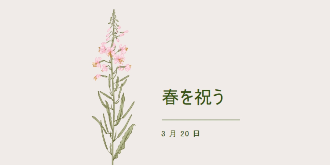 春を祝う white vintage-botanical