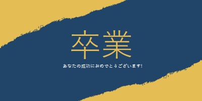 卒業証書のスリル yellow modern-simple