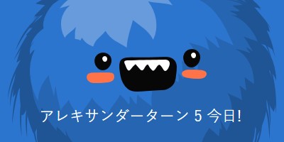 小さなモンスターは5を回しています blue whimsical-color-block