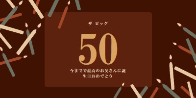 50歳の誕生日おめでとう brown modern-simple