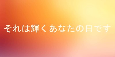 優雅なグラデーション orange modern-simple