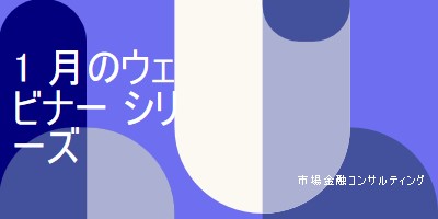 1 月のウェビナー シリーズ blue modern-bold