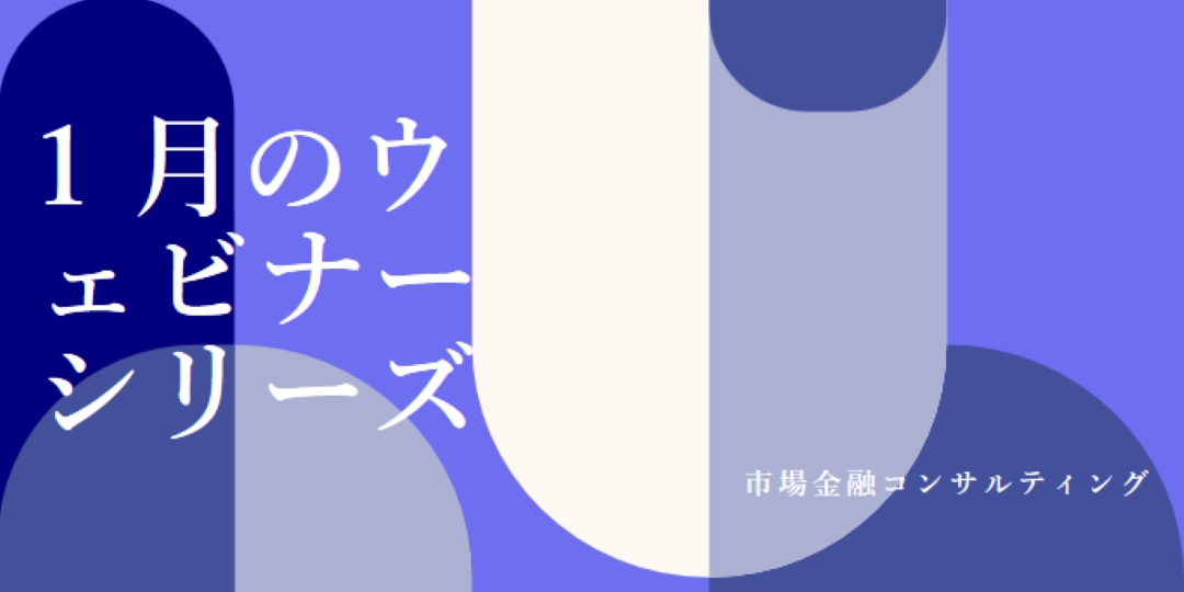 1 月のウェビナー シリーズ blue modern-bold