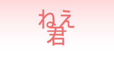 ねえと言う pink modern-simple