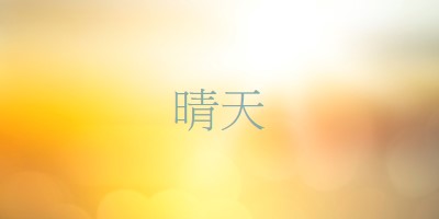 晴天 yellow modern-simple