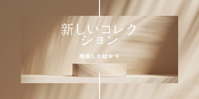 新鮮な木 brown modern-simple