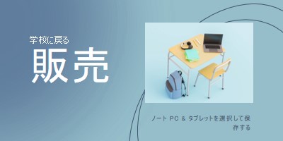 学校販売に戻る blue modern-simple