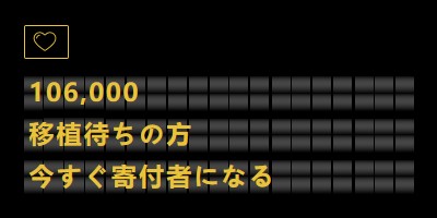 今、臓器提供者になる black modern-bold