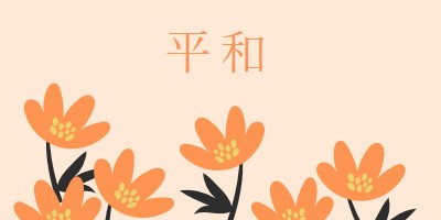 静かな時間 orange organic-simple