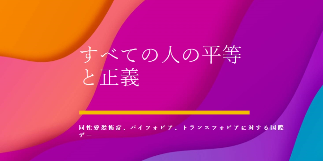 同性愛恐怖症に対する国際デーを称える purple modern-bold