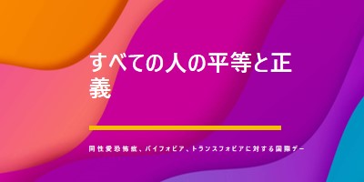 同性愛恐怖症に対する国際デーを称える purple modern-bold