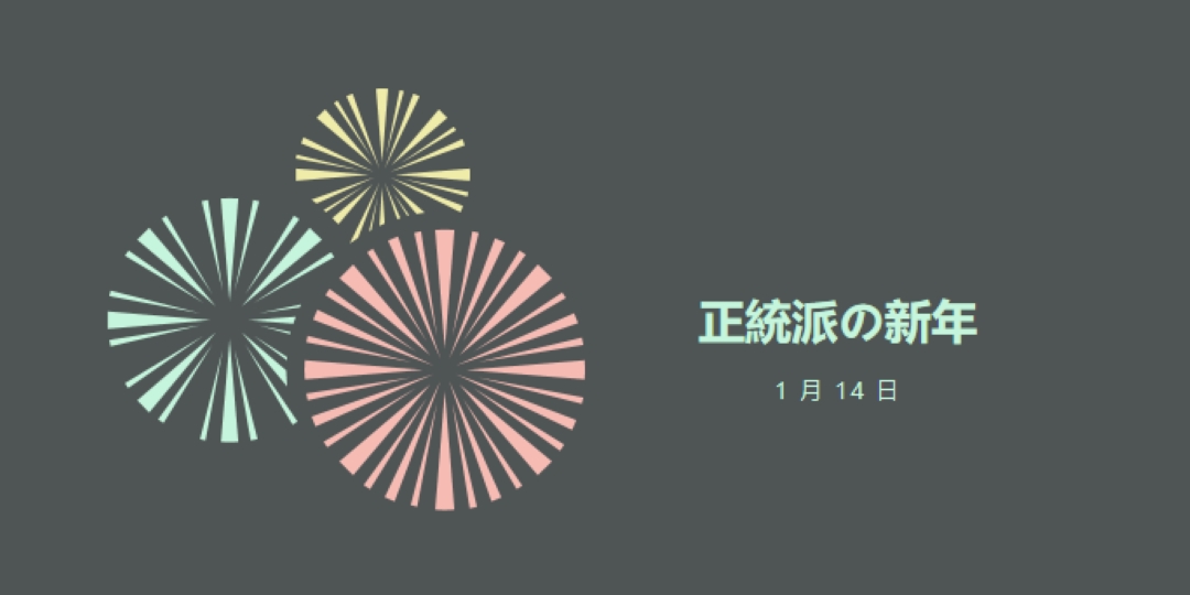 正統派の新年を祝う gray vintage-retro