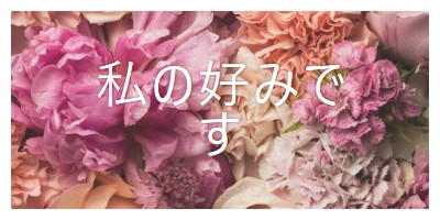 花の気持ち pink modern-simple