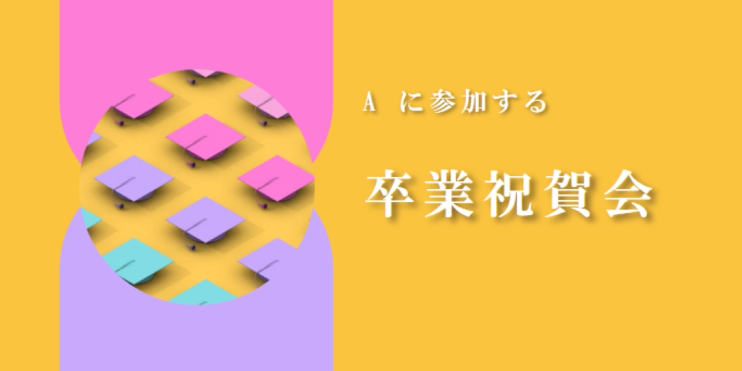 卒業祝賀会に参加する yellow whimsical-color-block